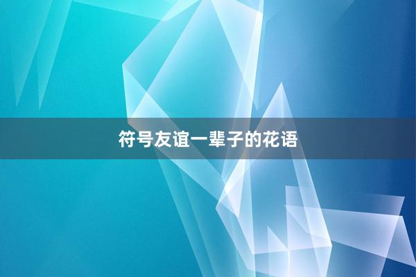 符号友谊一辈子的花语